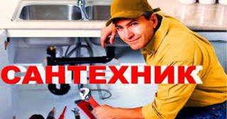 Услуги сантехника в Кузнецке от Мастер24 — вызвать сантехника на дом, цена от 1824 руб