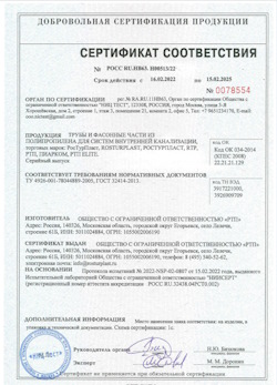 15.11.2024 Кузнецк - Трубы и фасонные части из полипропилена для внутренней канализации
